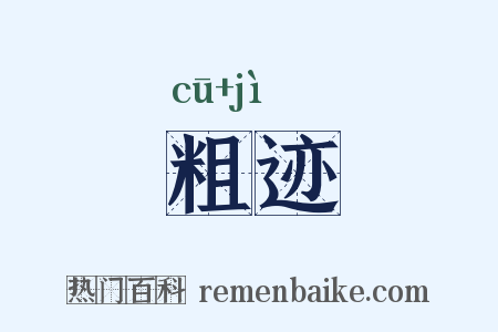 粗迹是什么意思的图片